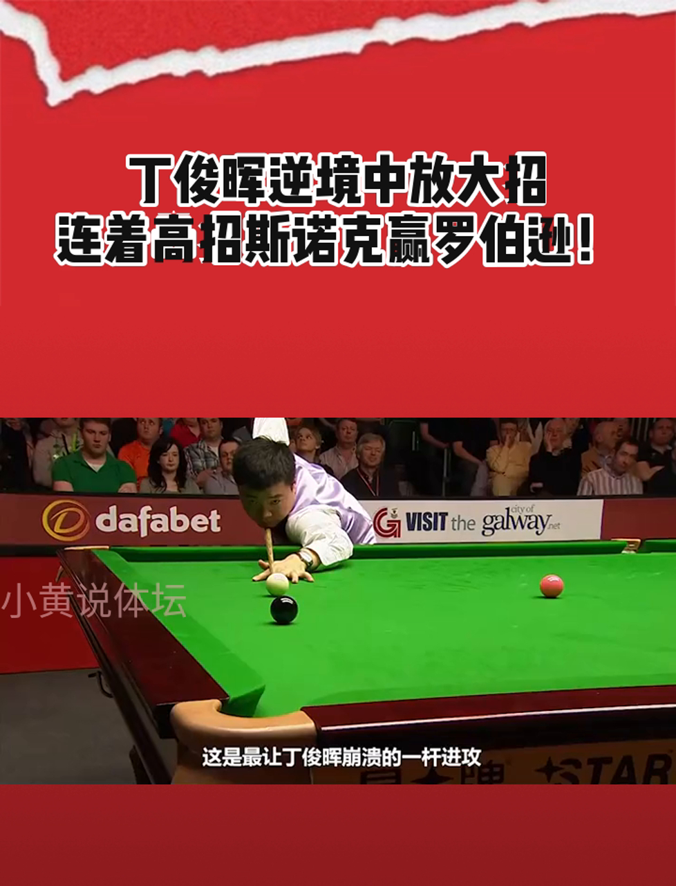 【逆境应对】丁俊晖如何在比赛中灵活调整战术？的简单介绍